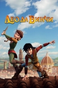 Постер Лео да Винчи (Leo Da Vinci)
