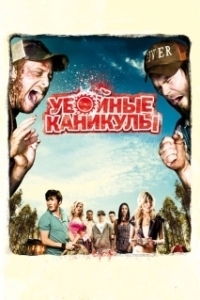 Постер Убойные каникулы (Últimas Férias)