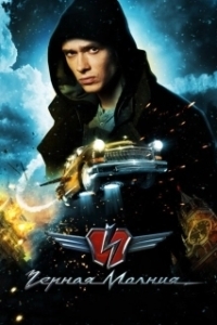 Постер Черная молния (Black Lightning)