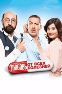 Постер Любовь от всех болезней (Supercondriaque)