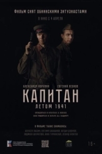 Постер Капитан. Летом 1941 