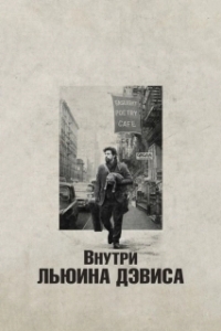 Постер Внутри Льюина Дэвиса (Inside Llewyn Davis)