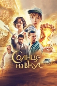 Постер Солнце на вкус 