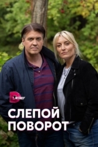 Постер Слепой поворот 