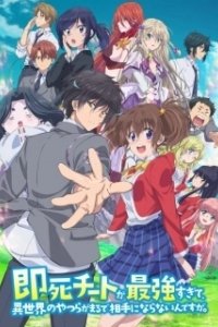 Постер Другой мир не может противостоять силе мгновенной смерти (Sokushi Cheat ga Saikyou Sugite, Isekai no Yatsura ga Marude Aite ni Naranaindesu ga.)