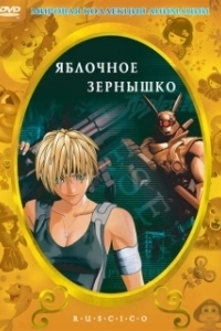 Постер Яблочное зёрнышко (Appurushido)