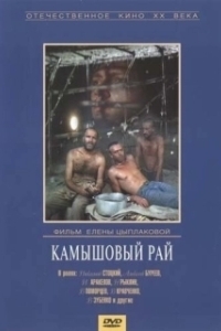 Постер Камышовый рай 