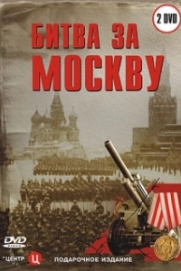 Постер Битва за Москву (Battle of Moscow)