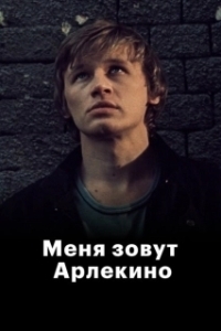 Постер Меня зовут Арлекино 