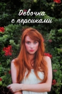 Постер Девушка с персиками