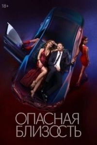 Постер Опасная близость 