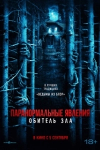 Постер Паранормальные явления: Обитель (Pasar Setan)