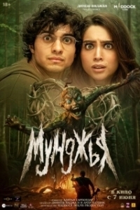 Постер Мунджья (Munjya)