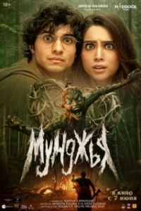 Постер Мунджья (Munjya)