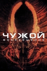 Постер Чужой 4: Воскрешение (Alien Resurrection)