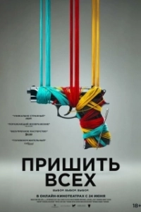 Постер Разорванный шов (Sew Torn)