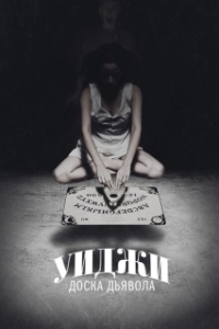 Постер Уиджи: Доска Дьявола (Ouija)