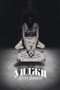 Постер Уиджи: Доска Дьявола (Ouija)