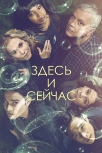 Постер Здесь и сейчас (Tal día hizo un año)