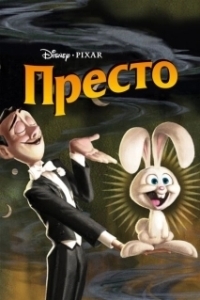Постер Престо (Presto)