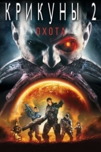 Постер Крикуны 2: Охота (Screamers: The Hunting)