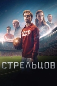 Постер Стрельцов 