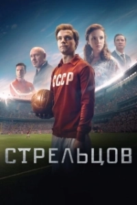 Постер Стрельцов 