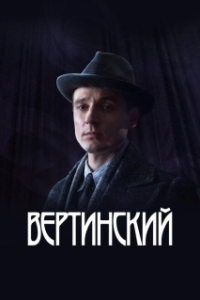 Постер Вертинский (Вертинский)