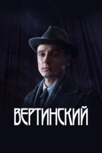 Постер Вертинский (Вертинский)