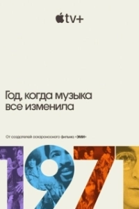 Постер 1971: Год, который изменил музыку навсегда (1971.The.Year.That.Music.Changed.Everything.)