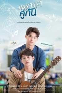 Постер Потому что мы вместе (2gether The Series)