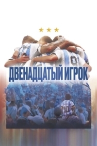 Постер Двенадцатый игрок (Muchachos, la película de la gente)