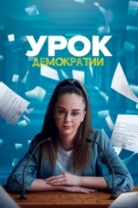 Постер Урок демократии (Urok demokratii)