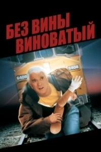 Постер Без вины виноватый (Wrongfully Accused)