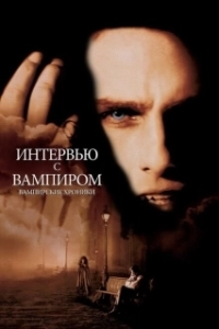 Постер Интервью с вампиром (Interview with the Vampire)
