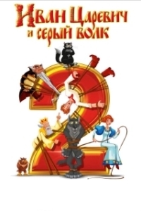 Постер Иван Царевич и Серый Волк 2 (Prince Ivan and the Grey Wolf 2)
