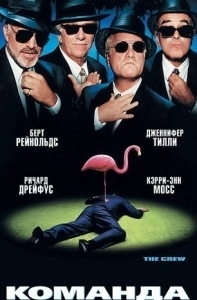 Постер Команда 