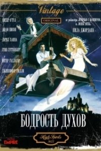 Постер Бодрость духов (High Spirits)