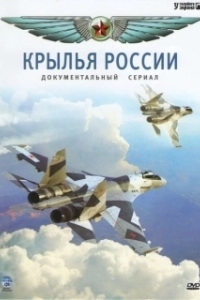 Постер Крылья России