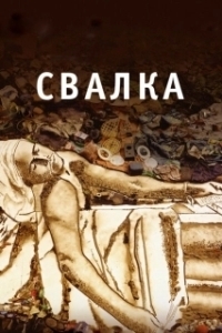 Постер Свалка (Waste Land)