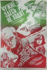 Постер Чужие здесь не ходят
