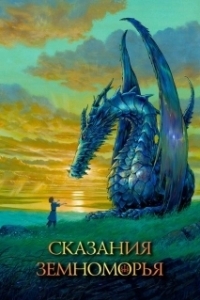 Постер Сказания Земноморья (Tales from Earthsea)