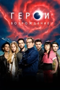 Постер Герои: Возрождение (Heroes Reborn)