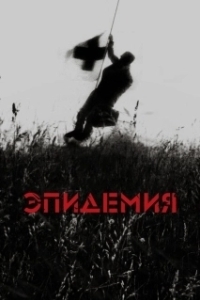 Постер Эпидемия 