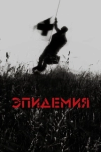 Постер Эпидемия (Outbreak)