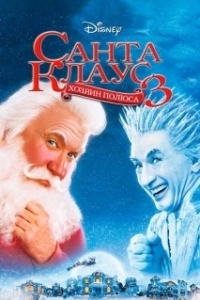 Постер Санта Клаус 3 (The Santa Clause 3)