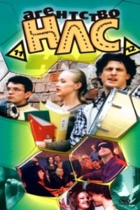 Постер Агентство НЛС