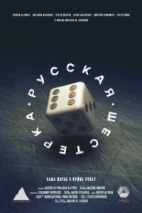 Постер Русская шестёрка 