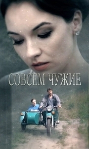Постер Совсем чужие 