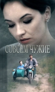 Постер Совсем чужие 